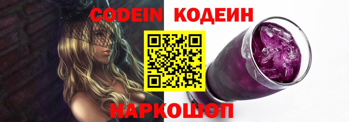 Кодеин напиток Lean (лин)  Вход с VPN  Кодеин Purple Drank  Первоуральск 